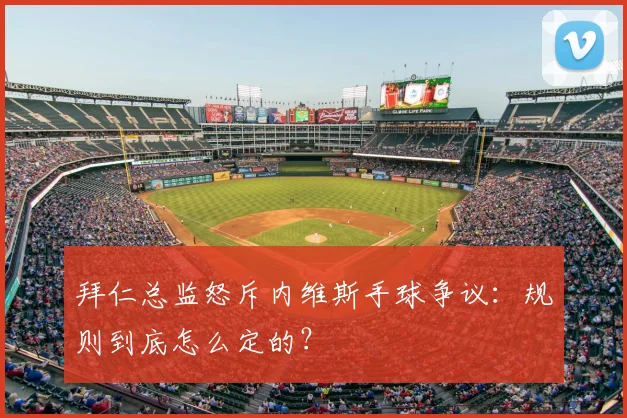 拜仁总监怒斥内维斯手球争议：规则到底怎么定的？