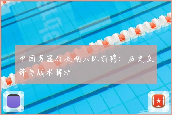 中国男篮对决湖人队前瞻：历史交锋与战术解析