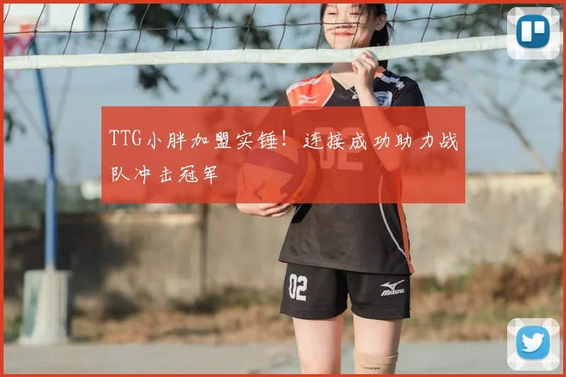 TTG小胖加盟实锤！连接成功助力战队冲击冠军